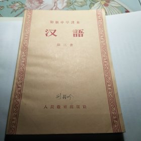 初级中学课本 汉语 第三册 1956