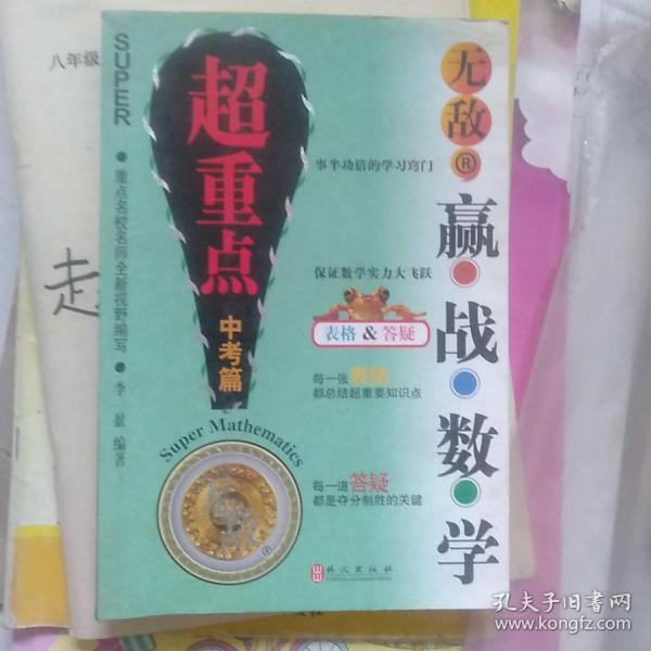 无敌赢战数学超重点（中考篇）