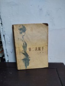 第二次握手