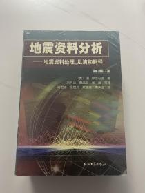 地震资料分析－地震资料处理、反演和解释（上、下册）正版库存，未翻阅使用