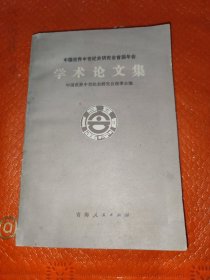 中国世界中世纪史研究会首届年会学术论文集