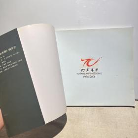 浙江省天台平桥中学七十周年校庆纪念画册