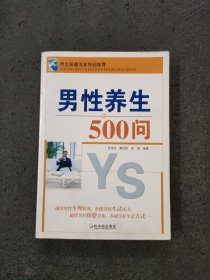 男性养生500问