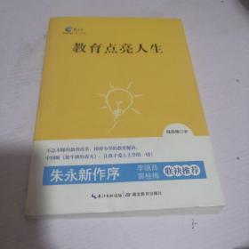 新教育文库系列：教育点亮人生