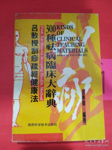 吕教授刮痧疏经健康法——300种祛病临床大辞典