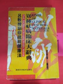 吕教授刮痧疏经健康法——300种祛病临床大辞典