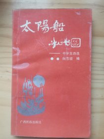 太阳船
