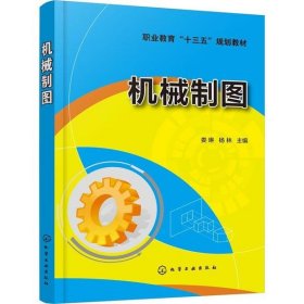 机械制图 9787122325150 编者:娄琳//杨林 化学工业出版社