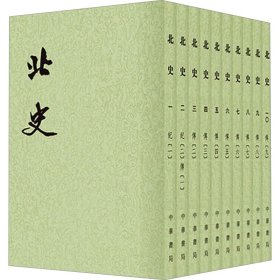 北史(1-10) 9787101003185 [唐]李延寿