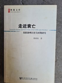 走近衰亡：苏联勃列日涅夫时期研究