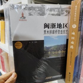 闽浙地区贯木拱廊桥营造技艺