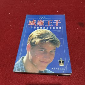 威廉王子:一个将要继承王位的男孩