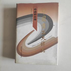中国商品大辞典(中成药分册)