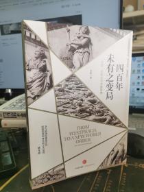 四百年未有之变局：中国、美国与世界新秩序