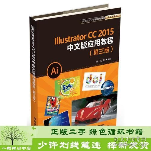 高等院校计算机规划教材多媒体系列:Illustrator CC2015中文版应用教程（第三版）