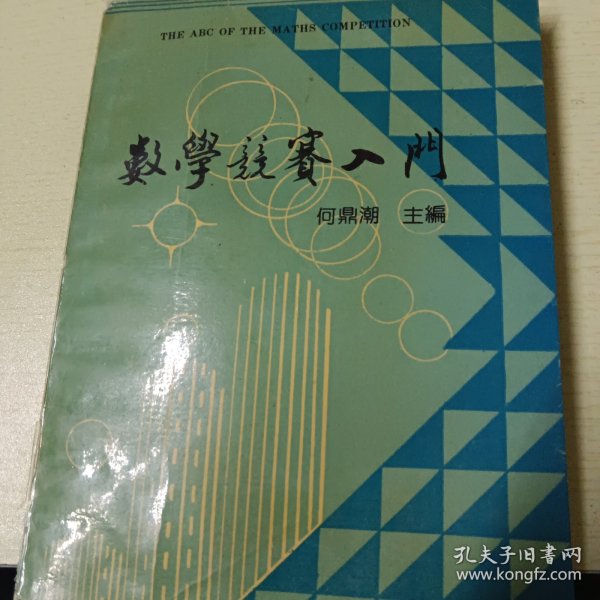 数学竞赛入门