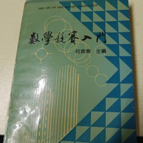 数学竞赛入门