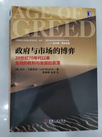 政府与市场的博弈：20世纪70年代以来金融的胜利与美国的衰落