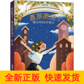 星辰夜空 1 魔法校园奇遇记