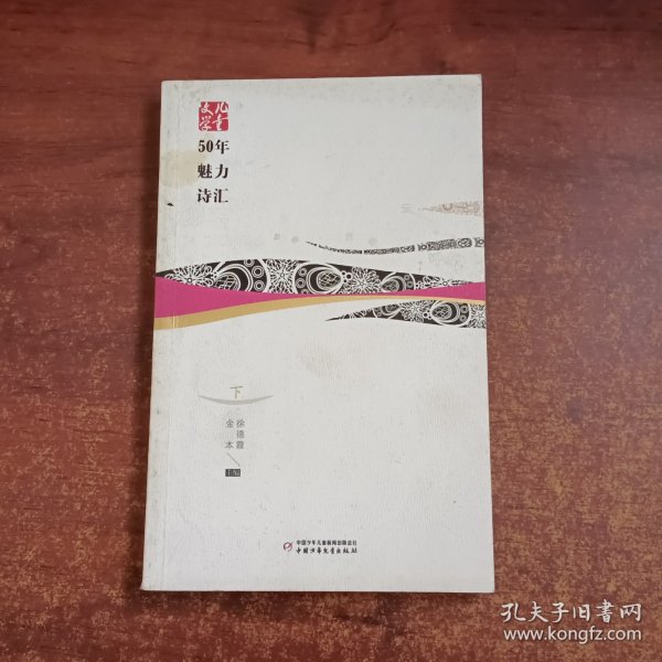 儿童文学50年魅力诗汇