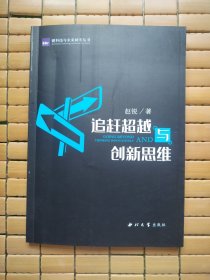 追赶超越与创新思维
