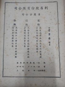 民国利昌股份有限公司。重庆分公司广告，民国杂志一页。公司经营西南，西北地区各省水陆货运，信托，保险（长江上游水渍平安险）。一张纸，16开大小。重庆企业史料。地址：重庆县庙街16号。利昌公司，著名实业家和金融巨子蓝尧衢创建。蓝尧衢是成都上世纪四十年代商业大亨。仅在成都就有三家银行（豫康、裕丰、市银行）、三公司（元昌、复昌、利昌）、三厂（三个猪鬃厂）1950年，蓝尧衢将产业都捐献国家。注意斑点品相！！