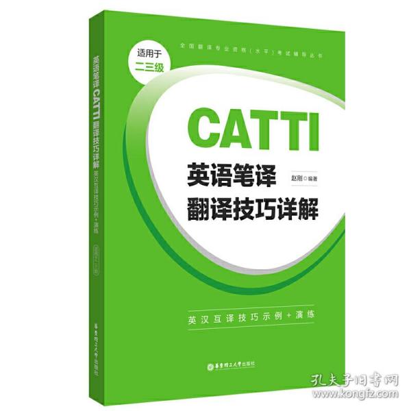 英语笔译CATTI翻译技巧详解：英汉互译技巧示例+演练（适用于二三级）