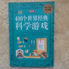智慧点亮人生书系：400个世界经典科学游戏（最全集）