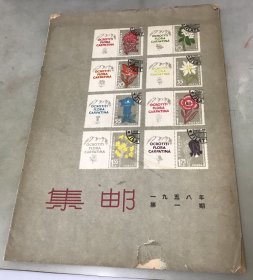 集邮1958年第1期