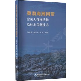 保正版！黄渤海潮间带常见无脊椎动物及标本采制技术9787567032378中国海洋大学出版社马培振 曲学存 张弛