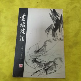 画虾技法