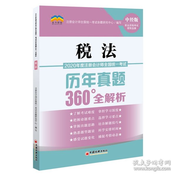 2020年度注册会计师全国统一考试历年真题360°全解析：税法CPA注册会计师