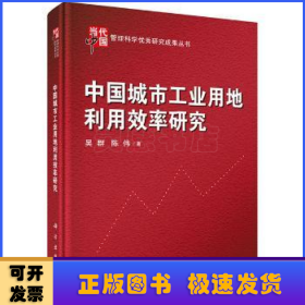 当代中国管理科学优秀研究成果丛书：中国城市工业用地利用效率研究