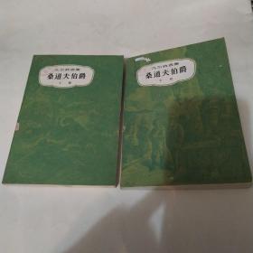 桑道夫伯爵（上下两册全8品馆藏下册封底有污渍破损1981年1版1印8万册562页小32开32万字凡尔纳选集插图本参看书影）52849