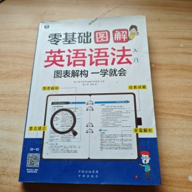 零基础 图解英语语法入门 图表解构 一学就会