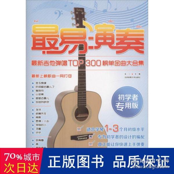 最易演奏：最新吉他弹唱TOP300榜单金曲大合集（初学者专用版）