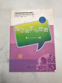 陶艺制作与欣赏