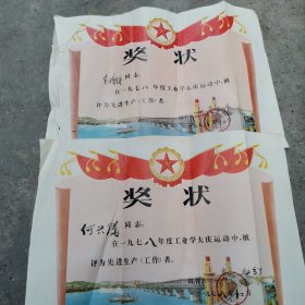 1978年工业学大庆先进生产者奖状（2张合售）