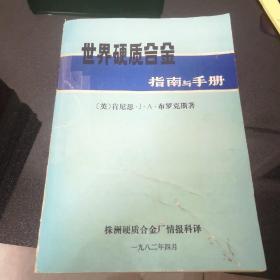 世界硬质合金指南与手册