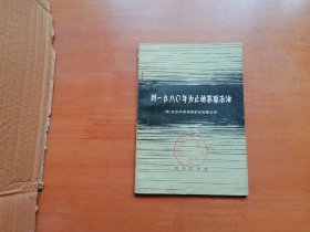 到一九八○年为止的苏联石油