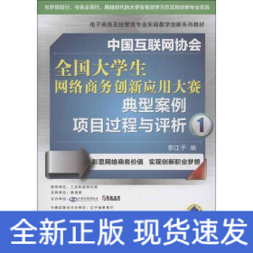 中國互聯(lián)網(wǎng)協(xié)會(huì)全國大學(xué)生網(wǎng)絡(luò)商務(wù)創(chuàng)新應(yīng)用大賽典型案例項(xiàng)目過程與評(píng)析