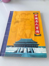 中国名人百传