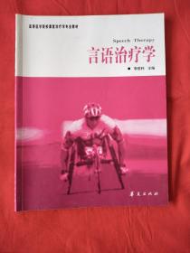 高等医学院校康复治疗学专业教材·言语治疗学：康复治疗学专业（正版扫码上书）