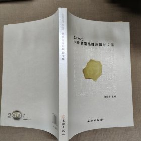2007中国·越窑高峰论坛论文集