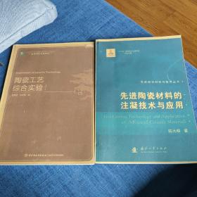 先进陶瓷材料的注凝技术与应用