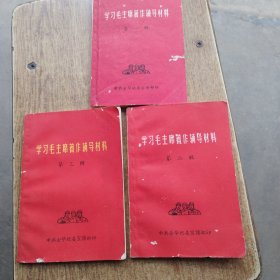 学习毛主席著作辅导材料，一，二，三，共3本