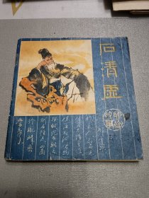 收藏品 连环画小人书 石清虚、大开本彩图连环画 实物照片品相如图