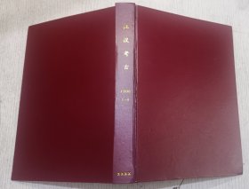 江汉考古 1998年第1-4期 季刊