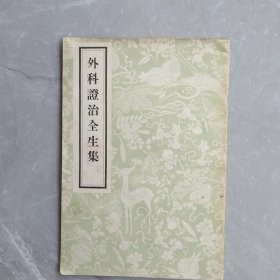 外科证治全生集（全一册影印本）