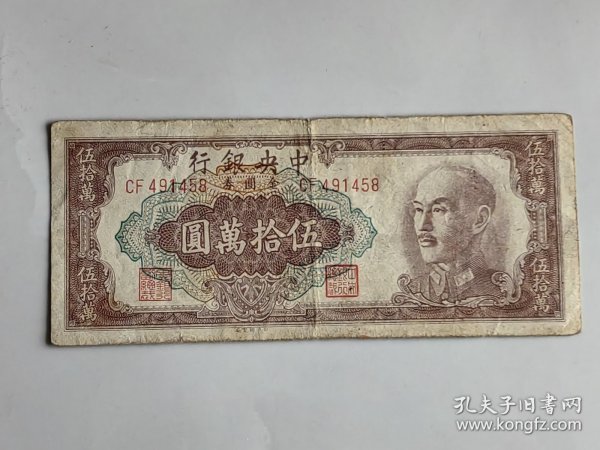 1949年中央银行50万元纸币一张